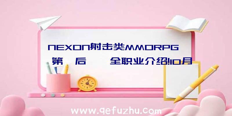 NEXON射击类MMORPG